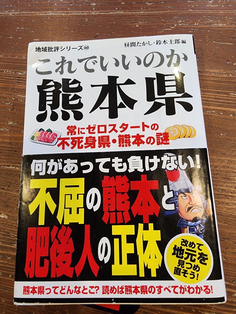 本の紹介
これでいいのか熊本県